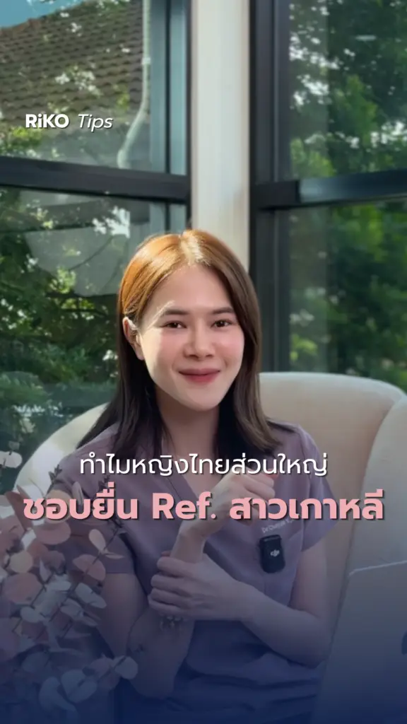 ภาพปกบทความ 3 เคล็ดลับหน้าละมุนแบบสาวเกาหลี | Riko Clinic ริโกะคลินิกเวชกรรม
