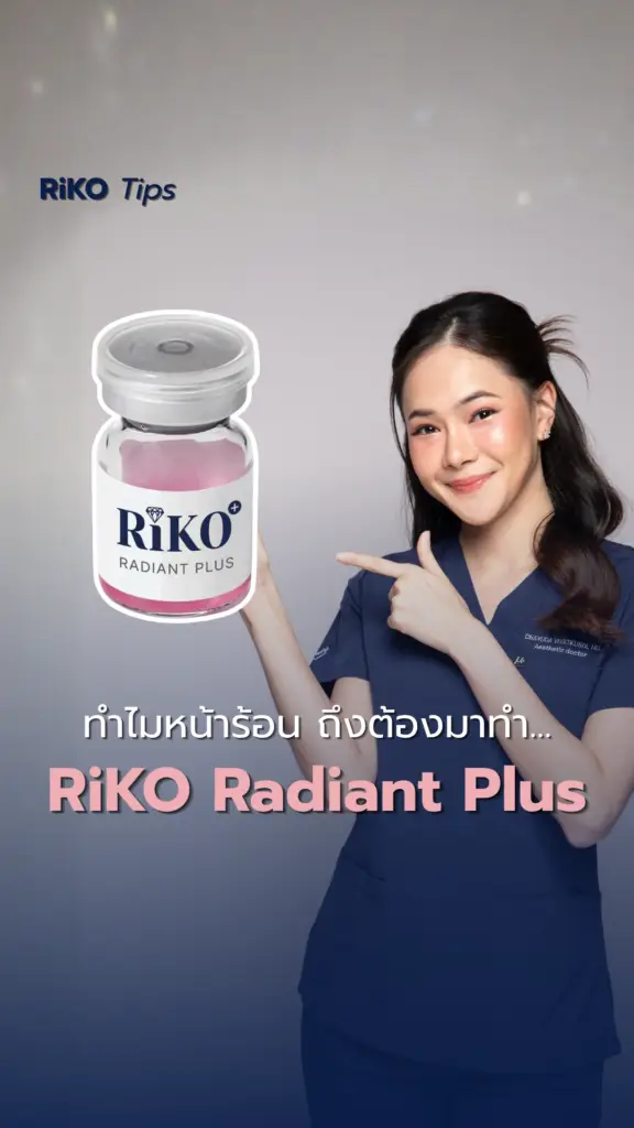 ภาพปกบทความ Riko Radiant Plus กู้ผิวโทรม คืนความกระจ่างใสแบบเร่งด่วน | Riko Clinic ริโกะคลินิกเวชกรรม ภาพที่ 2