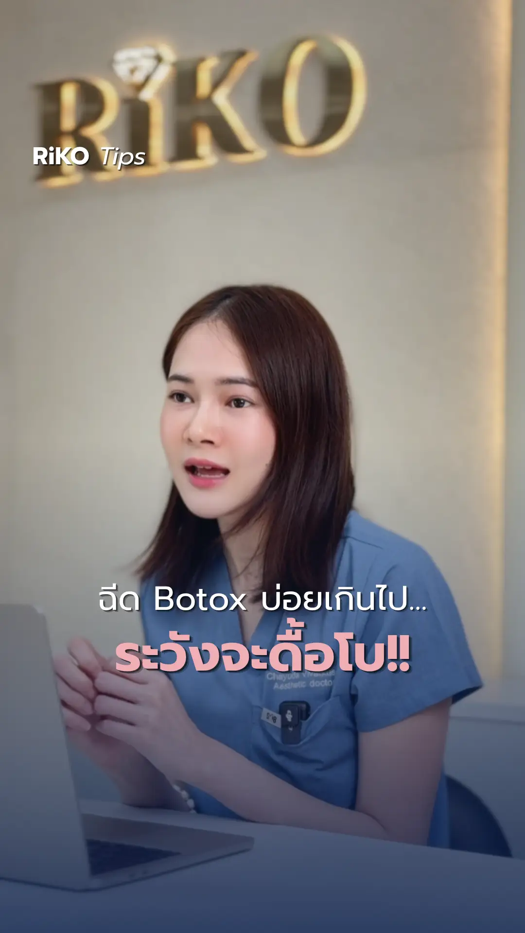 ภาพปกบทความ ฉีดโบถี่ เสี่ยงดื้อโบไม่รู้ตัว | Riko Clinic ริโกะคลินิกเวชกรรม