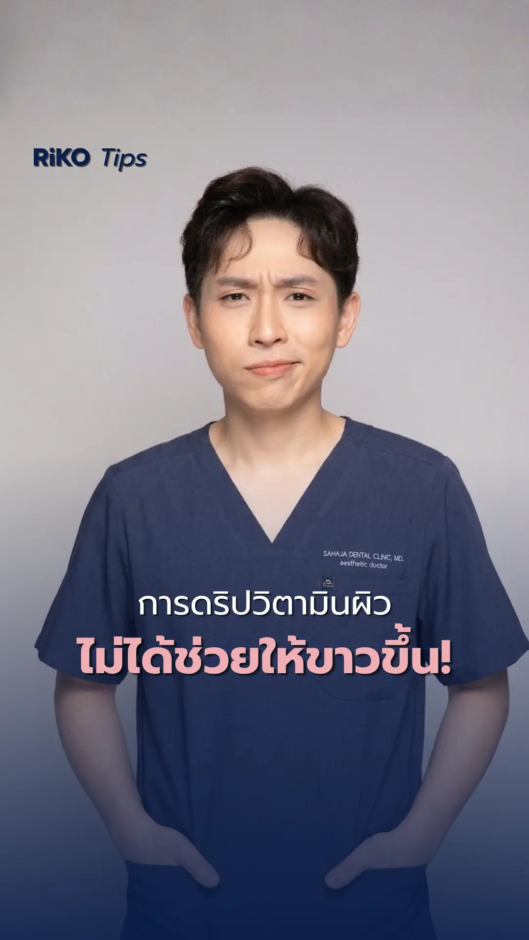 ภาพปกบทความ ดริปวิตามินผิว เปลี่ยนสีผิวได้จริงไหม? | Riko Clinic ริโกะคลินิกเวชกรรม