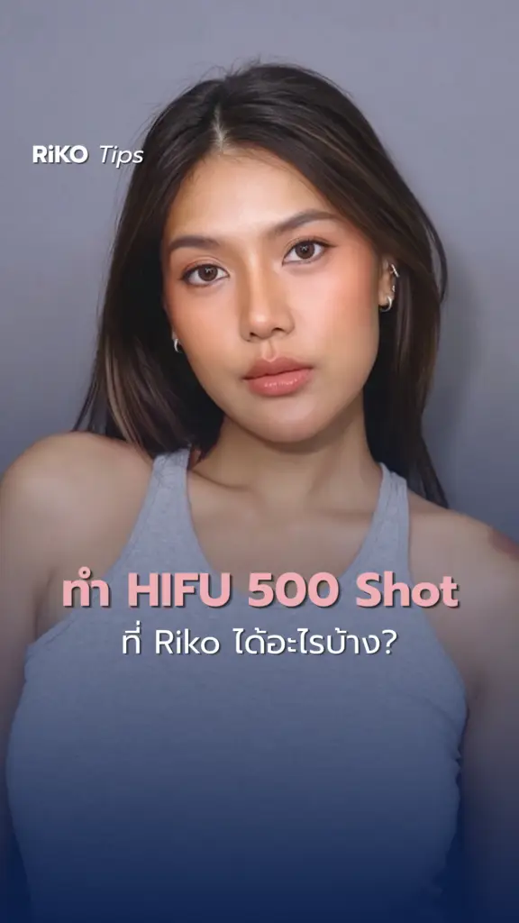 ภาพปกบทความ เคส HIFU 500 Shot ช่วยอะไรบ้าง? | Riko Clinic ริโกะคลินิกเวชกรรม