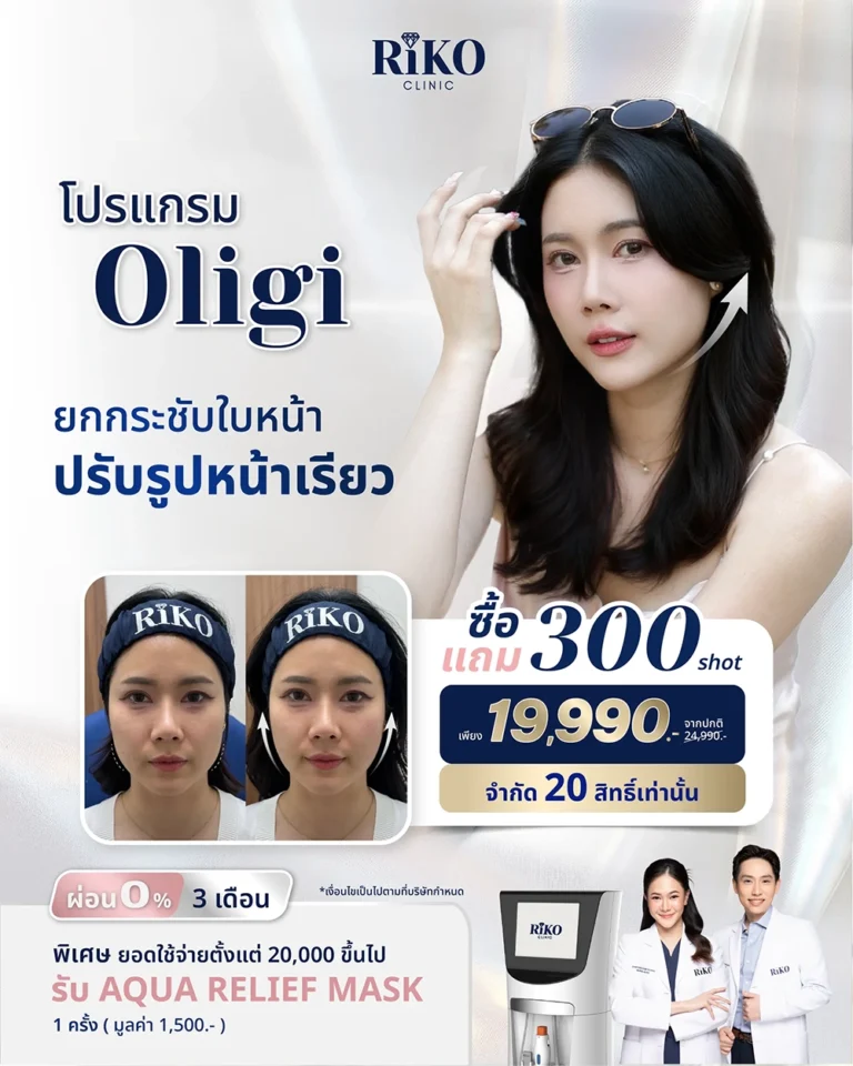 Oligio ยกกระชับผิวหน้า | Riko Clinic ริโกะคลินิกเวชกรรม ภาพที่ 3