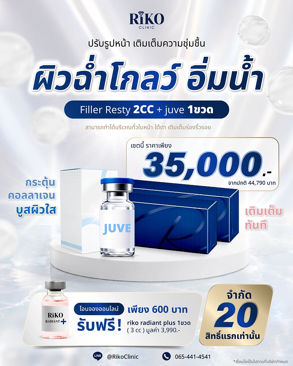 หัตถการฟื้นฟูผิว Riko Clinic ภาพที่ 2