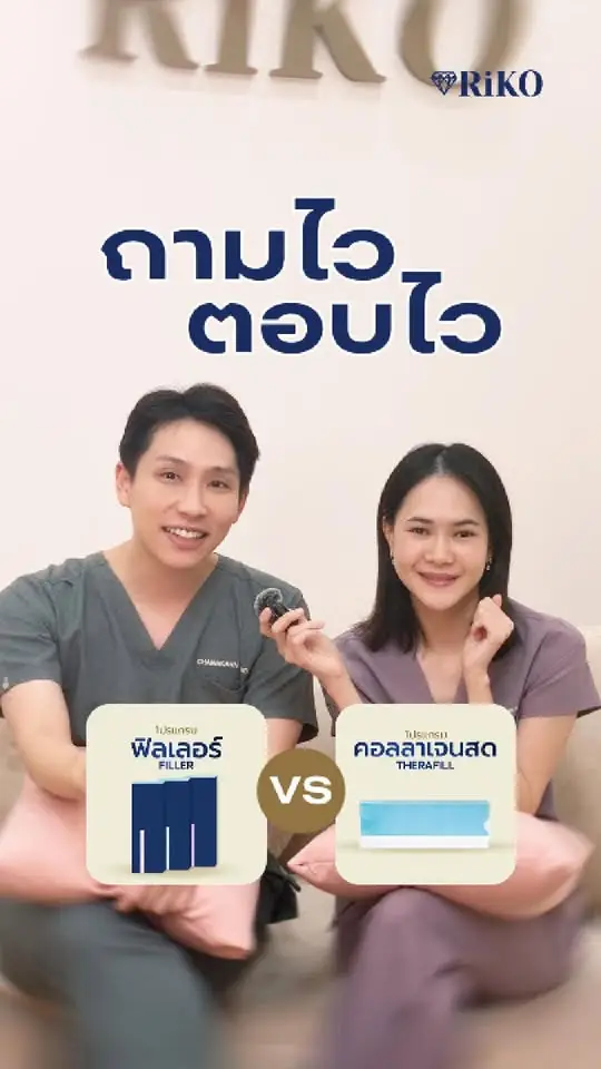 ฟิลเลอร์ vs คอลลาเจนสด | Riko Clinic ริโกะคลินิกเวชกรรม
