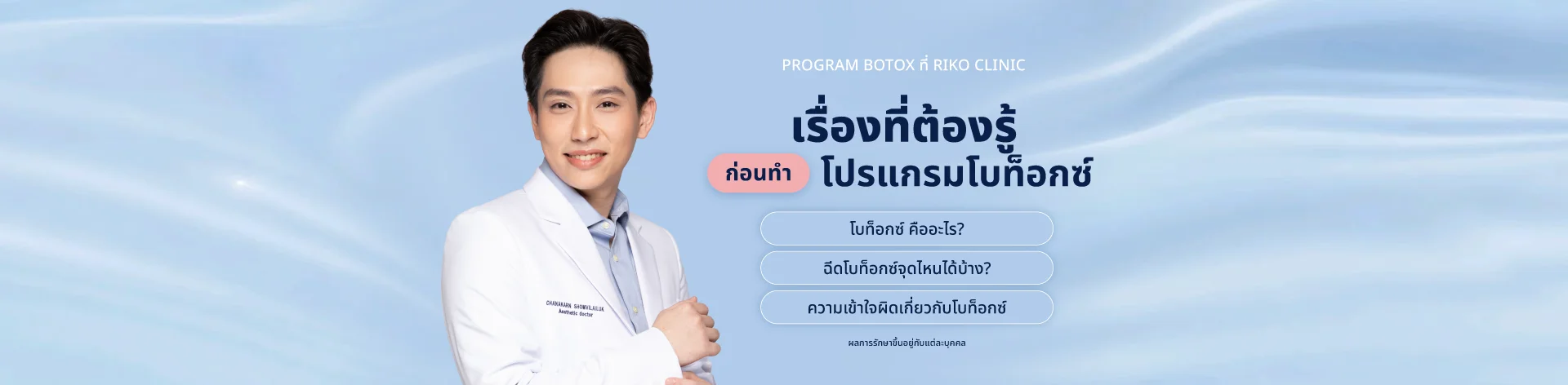 แบนเนอร์โปรโมชั่น โบท็อกซ์ | Riko Clinic ริโกะคลินิกเวชกรรม