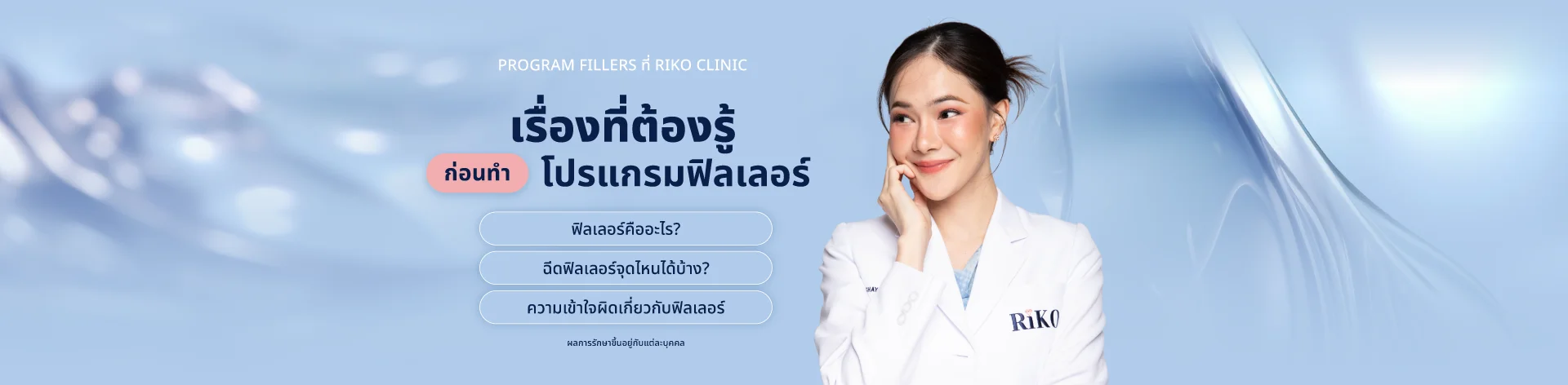 แบนเนอร์โปรโมชั่น ฟิลเลอร์ | Riko Clinic ริโกะคลินิกเวชกรรม