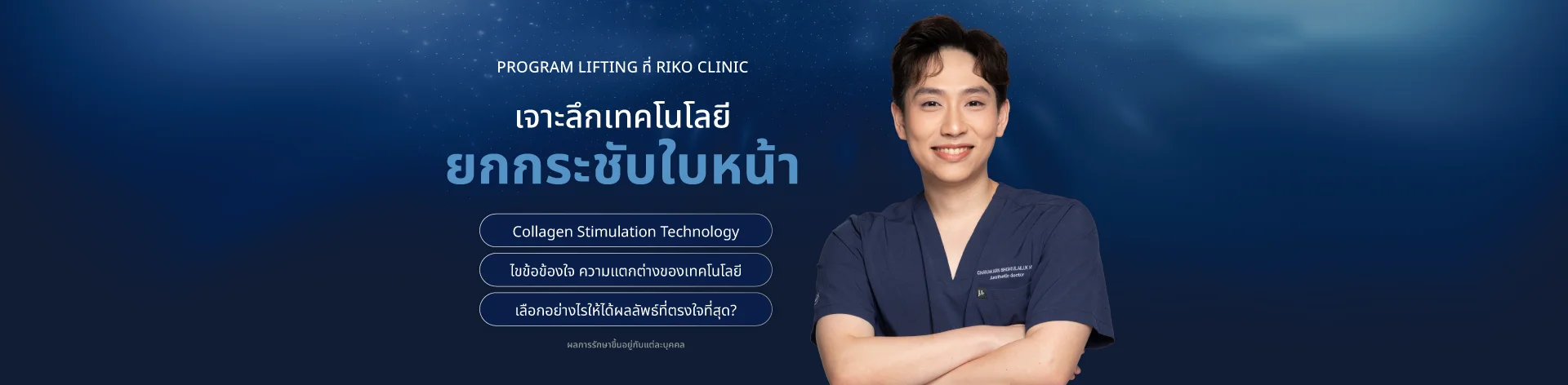แบนเนอร์โปรโมชั่น เครื่องมือยกกระชับผิวหน้า | Riko Clinic ริโกะคลินิกเวชกรรม