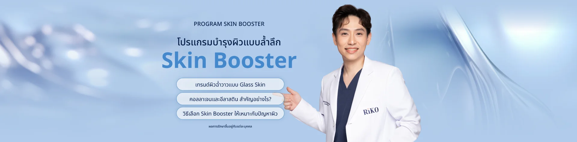 แบนเนอร์โปรโมชั่น Skin Booster | Riko Clinic ริโกะคลินิกเวชกรรม