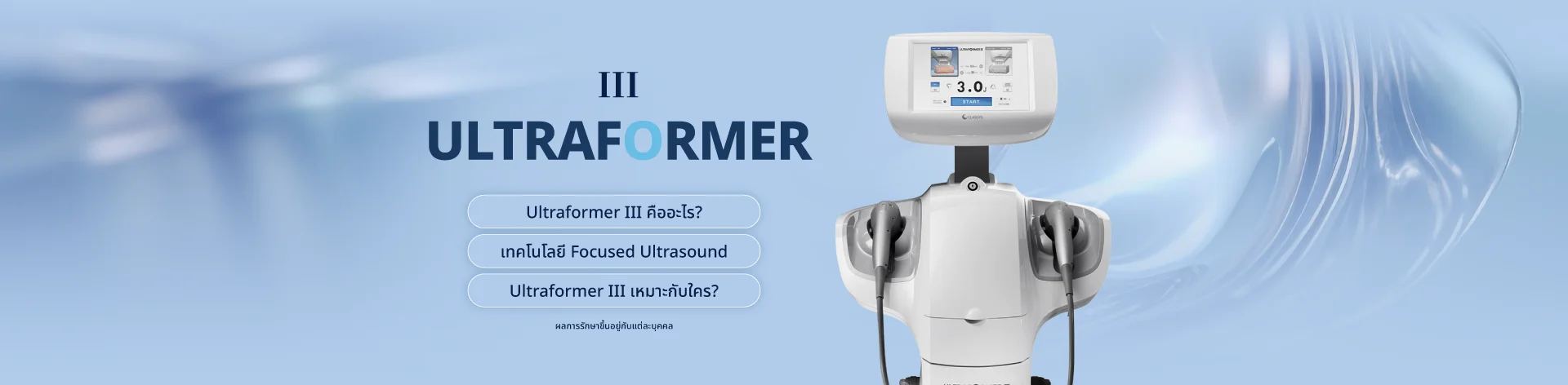 แบนเนอร์โปรโมชั่น Ultraformer III ยกกระชับผิวหน้า | Riko Clinic ริโกะคลินิกเวชกรรม