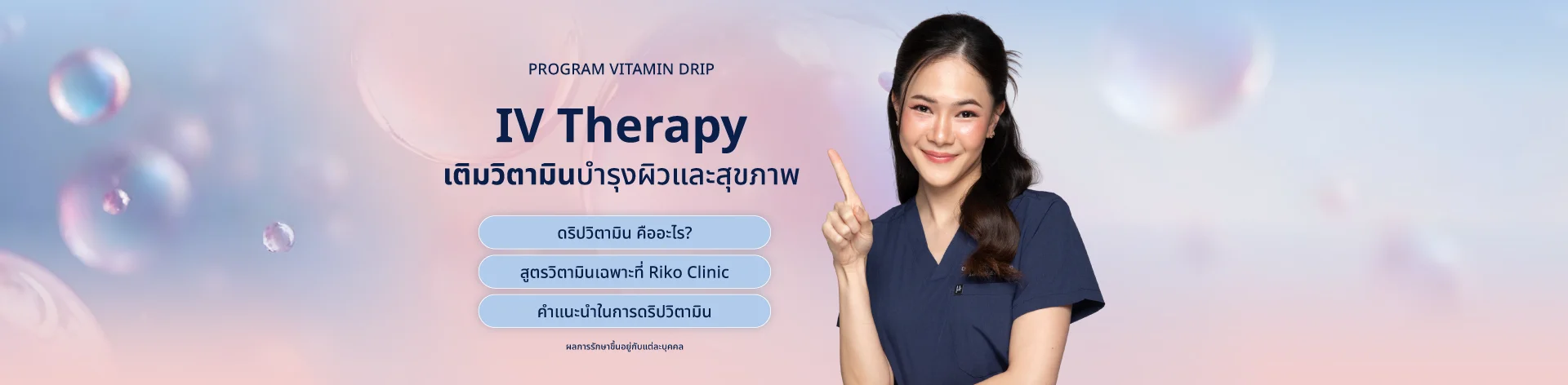 แบนเนอร์โปรโมชั่น ดริปวิตามินผิว | Riko Clinic ริโกะคลินิกเวชกรรม