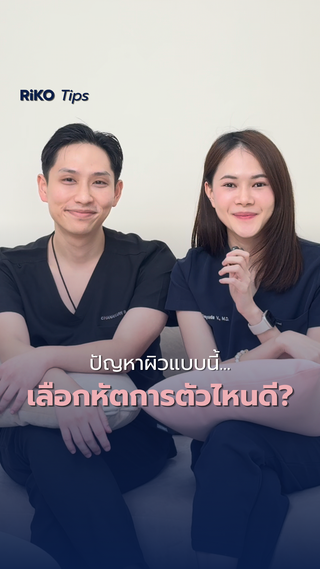 ภาพปกบทความ ผิวหย่อนคล้อยวัย 30+ เลือกหัตถการไหนให้ตรงจุด | Riko Clinic ริโกะคลินิกเวชกรรม ภาพที่ 1