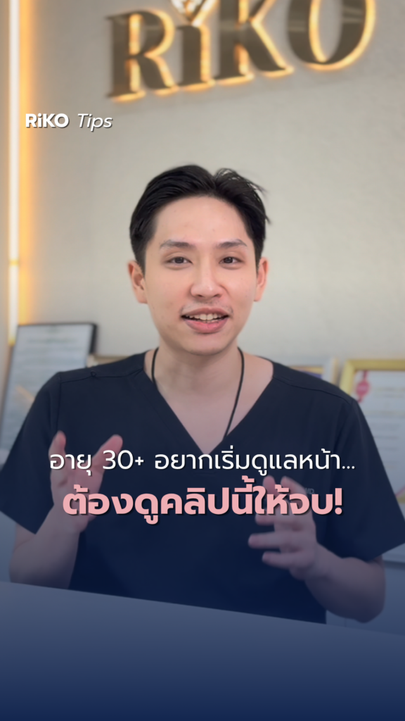 ภาพปกบทความ ผิวหย่อนคล้อยวัย 30+ เลือกหัตถการไหนให้ตรงจุด | Riko Clinic ริโกะคลินิกเวชกรรม ภาพที่ 2