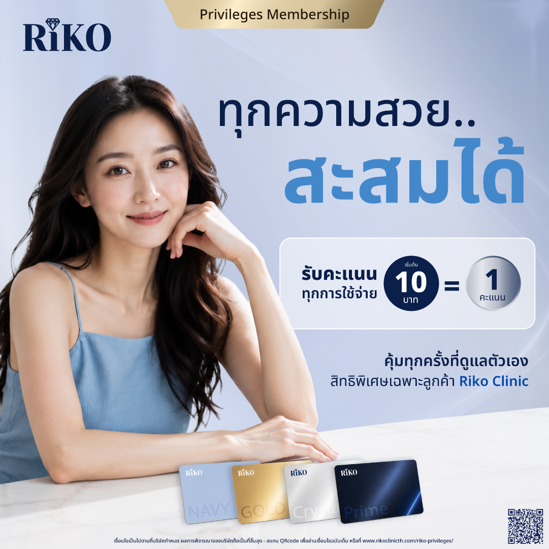 ข้อมูลสิทธิพิเศษสมาชิก ข้อที่ 1 | Riko Clinic ริโกะคลินิกเวชกรรม