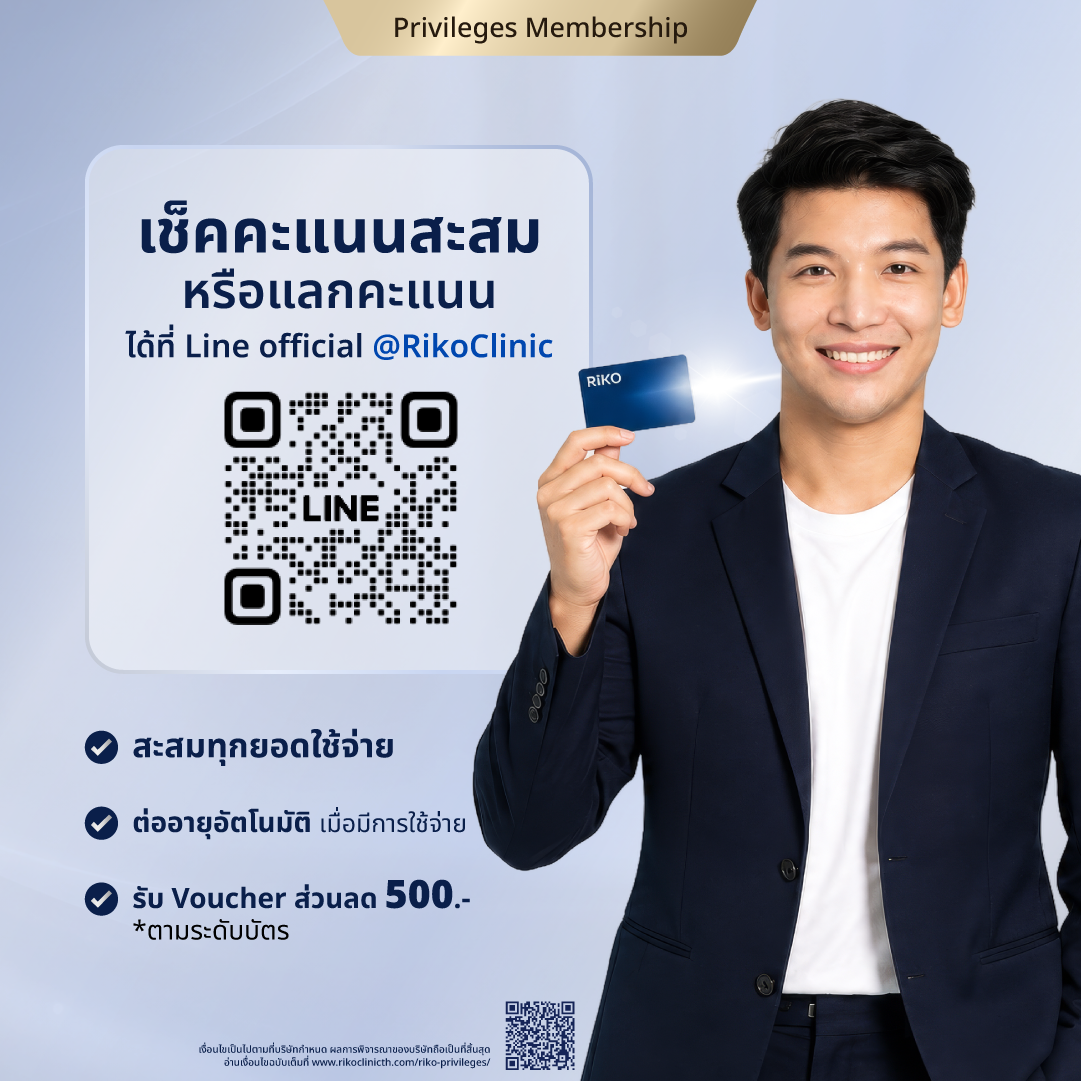 ข้อมูลสิทธิพิเศษสมาชิก ข้อที่ 4 | Riko Clinic ริโกะคลินิกเวชกรรม