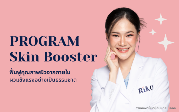 สกินบูสเตอร์ Skin Booster ผิวฉ่ำน้ำ Riko Clinic ภาพที่ 9
