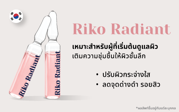 สกินบูสเตอร์ Skin Booster ผิวฉ่ำน้ำ Riko Clinic ภาพที่ 8