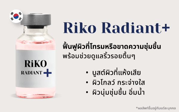 สกินบูสเตอร์ Skin Booster ผิวฉ่ำน้ำ Riko Clinic ภาพที่ 7