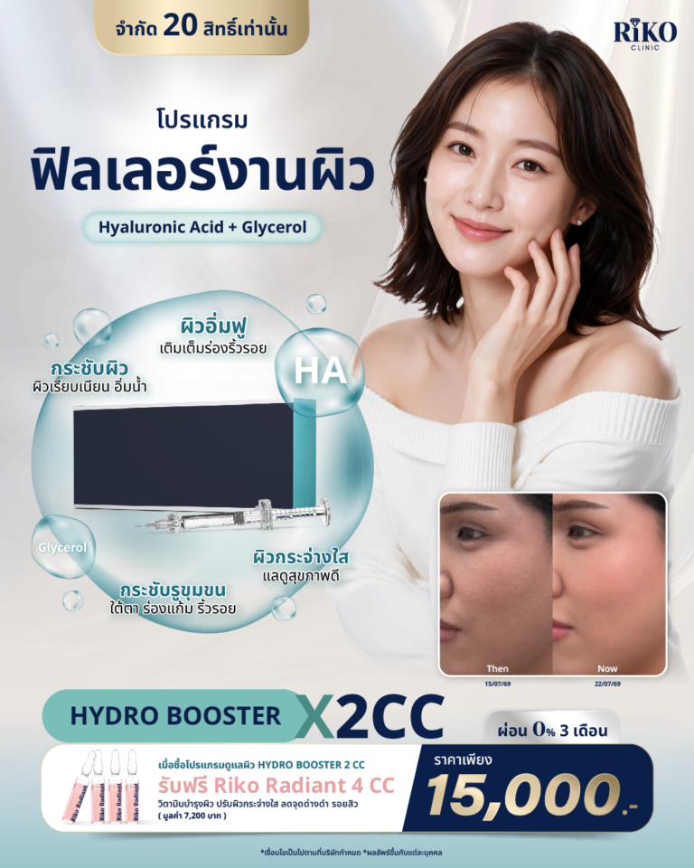 ทรีตเมนต์ไฮโดรบูสเตอร์ Hydrobooster เติมน้ำให้ผิวหน้า Riko Clinic ภาพที่ 1