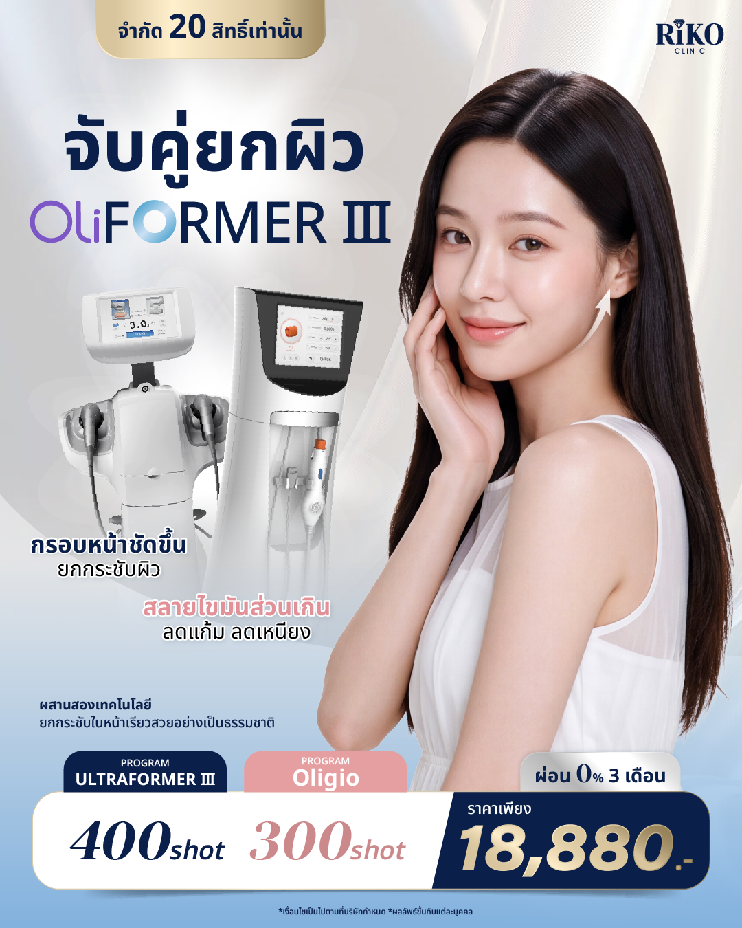 เปรียบเทียบผลลัพธ์ Ultraformer III และ Oligio โอลิจิโอ กระชับผิวหน้า Riko Clinic ภาพที่ 1
