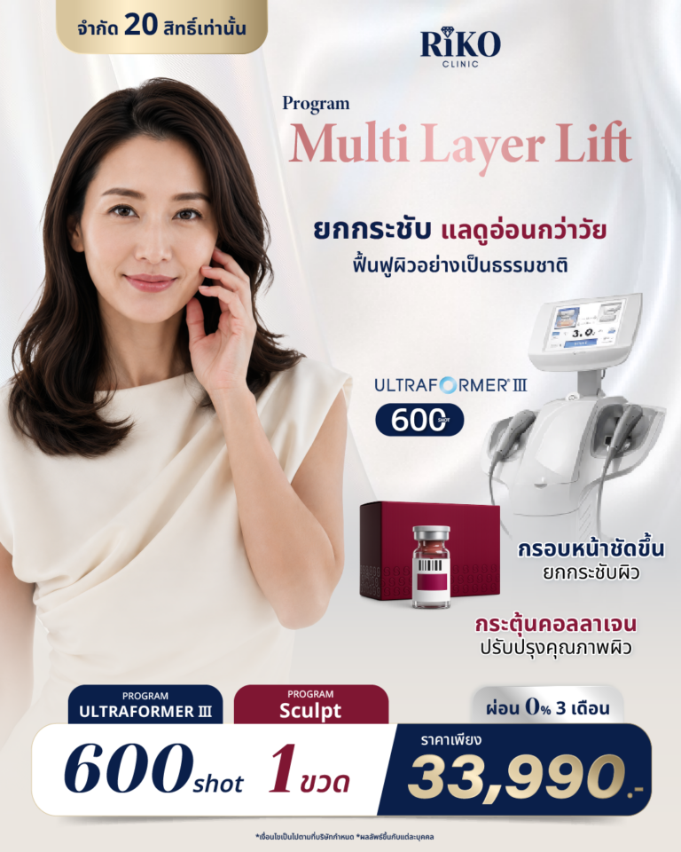 เปรียบเทียบผลลัพธ์ Ultraformer III และ Sculptra สคัลทรา ยกกระชับหน้า Riko Clinic ภาพที่ 1